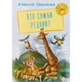 russische bücher: Шевченко А.А. - Кто самый редкий?