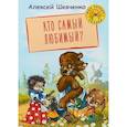 russische bücher: Шевченко А.А. - Кто самый любимый?