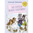 russische bücher: Шевченко Алексей Анатольевич - Как воробьи мышей накормили