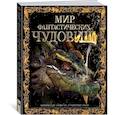 russische bücher: Колдуэлл С. - Мир фантастических чудовищ. Мифические существа и свирепые твари