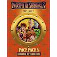 russische bücher: Ред. Данэльян И. - Раскраска Монстры на каникулах 3. Большое путешествие