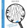 russische bücher: Посух Ольга - Микросупергерои. Самый живучий