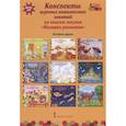 russische bücher: Артюхова И. С. - Конспекты игровых комплексных занятий по книгам-пазлам "Мозаика развития". Младшая группа. ФГОС ДО