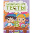 russische bücher: Белых В.А. - Развивающие тесты с наклейками. 3-4 года