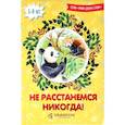 russische bücher: Савельев Дмитрий Сергеевич, Кочергина Елена Михайловна - Не расстанемся никогда!