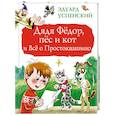 russische bücher: Успенский Э.Н. - Дядя Фёдор, пёс и кот и Всё о Простоквашино