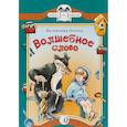 russische bücher: Осеева Валентина Александровна - Волшебное слово