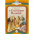 Рассказы о Екатерине Великой