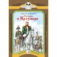 russische bücher: Алексеев Сергей Петрович - Рассказы о Кутузове