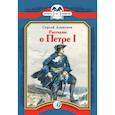 russische bücher: Алексеев Сергей Петрович - Рассказы о Петре I