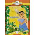 russische bücher: Пермяк Евгений Андреевич - Смородинка