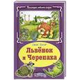 russische bücher: Козлов Сергей Григорьевич - Львёнок и черепаха
