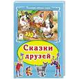 russische bücher: Андерсен Ханс Кристиан - Сказки друзей