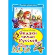 russische bücher: Лиходед Виталий Григорьевич - Сказки земли русский