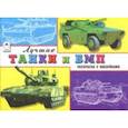 russische bücher: Зборовская Л. - Лучшие танки и БМП