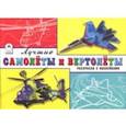 russische bücher:  - Лучшие самолёты и вертолёты