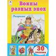 russische bücher:  - Воины разных времён