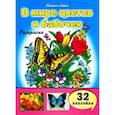 russische bücher: Коваль Татьяна - В мире цветов и бабочек
