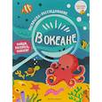 russische bücher: Ред. Соснина Наталья - В океане. Книжка-раскраска