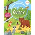 russische bücher:  - В лесу: книжка-раскраска