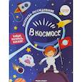 russische bücher:  - В космосе. Книжка-раскраска с наклейками