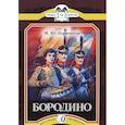 russische bücher: Лермонтов Михаил Юрьевич - Бородино