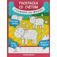 russische bücher: Разумовская Юлия - Считаем на ферме. Книжка-раскраска