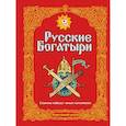 russische bücher:  - Русские богатыри. Славные подвиги - юным читателям