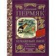 russische bücher: Пермяк Евгений Андреевич - Бумажный змей. Рассказы и сказки