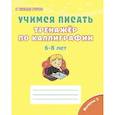 russische bücher: Казачкова Светлана Петровна - Учимся писать. Тренажёр по каллиграфии. 6-8 лет. Выпуск 3