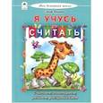 russische bücher: Еремеев Сергей Васильевич - Я учусь считать