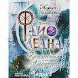 russische bücher: Голикова М. - Файолеана. Путешествие на "Альбатросе"