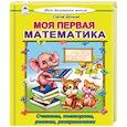 russische bücher: Еремеев Сергей Васильевич - Моя первая математика