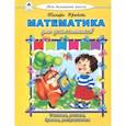 russische bücher: Крюкова Тамара Шамильевна - Математика для дошкольников