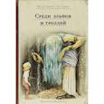 russische bücher:  - Среди эльфов и троллей