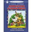 russische bücher: Лопатина А., Скребцова М. - Добрый плюс и умный минус