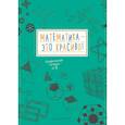 russische bücher: Вельтман Анна - Математика – это красиво! Графическая тетрадь № 2