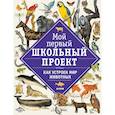 russische bücher: Ред. Измайлова Елена - Как устроен мир животных