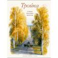 russische bücher: Лермонтов Михаил Юрьевич - Тройка. Стихи русских поэтов