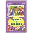 russische bücher:  - Чудеса в сказках