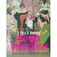 russische bücher: Руга Владимир Эдуардович, Кокорев Андрей Олегович - Москва повседневная. Очерки городской жизни начала XX века