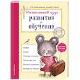 russische bücher: А. В. Волох - Интенсивный курс развития и обучения: для детей 3-4 лет