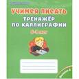 russische bücher: Казачкова Светлана Петровна - Учимся писать. Тренажёр по каллиграфии. 6-8 лет. Выпуск 2
