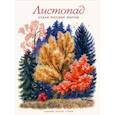 russische bücher: Блок Александр Александрович, Полонский Яков, Майков Аполлон Николаевич - Листопад. Стихи русских поэтов