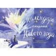 russische bücher: Фадеева Ольга Алексеевна - Календарь ожидания Нового года