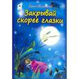 russische bücher: Михайленко Елена Петровна - Закрывай скорее глазки
