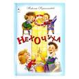 russische bücher: Красильников Николай Николаевич - Нехочуха