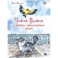 russische bücher: Иванова Юлия - Чижик-Пыжик и легенды эрмитажных котов