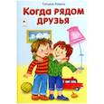 russische bücher: Коваль Татьяна - Когда рядом друзья