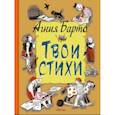 russische bücher: Барто Агния Львовна - Твои стихи